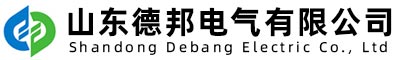 山東德邦電氣有限（xiàn）公司
