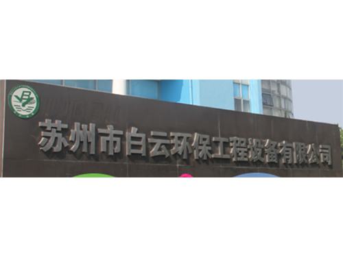 蘇州市白雲環保工程設（shè）備（bèi）有限（xiàn）公司