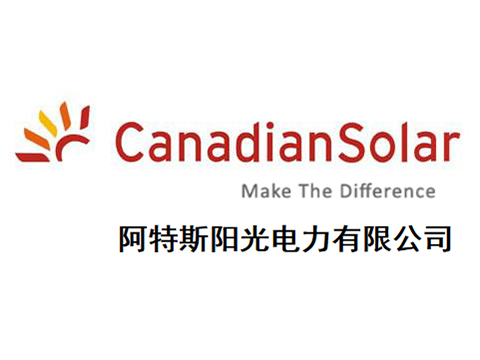 阿特斯陽光電力有限公司（sī）